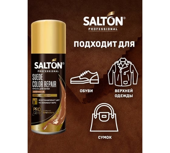 Краска для замши, нубука, велюра SALTON PROF 200 мл коричневый 12 0002/008