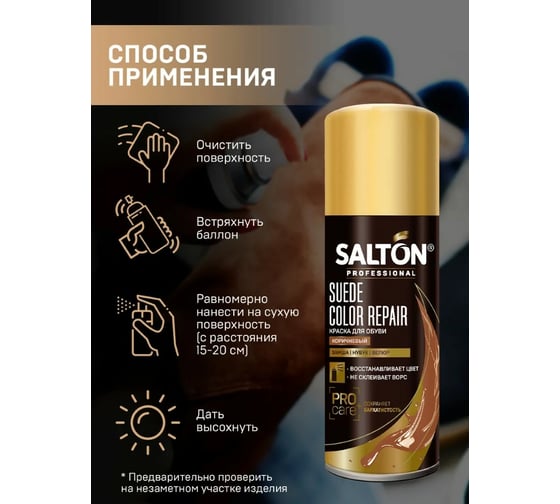 Краска для замши, нубука, велюра SALTON PROF 200 мл коричневый 12 0002/008