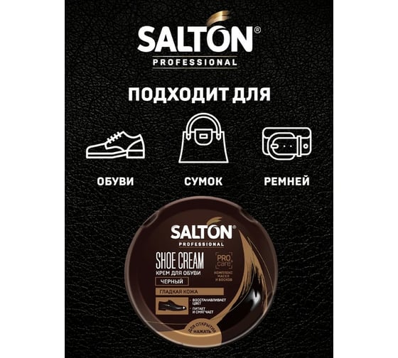 Крем для обуви SALTON PROF в банке 70 мл черный 12/48 0038/018