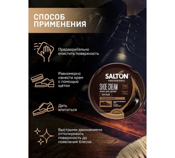 Крем для обуви SALTON PROF в банке 70 мл черный 12/48 0038/018