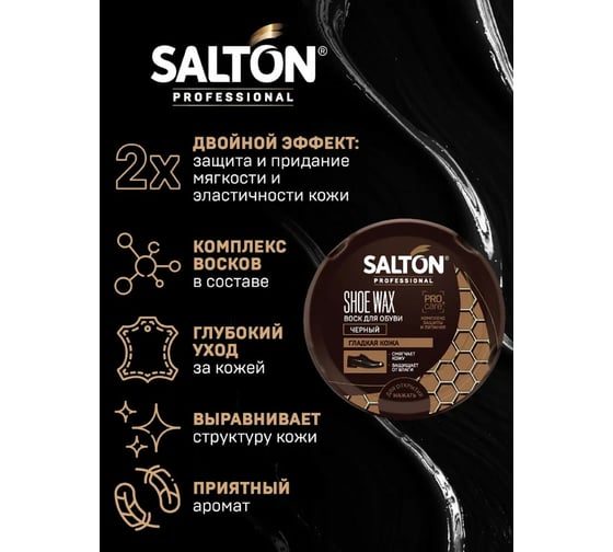 Воск для обуви SALTON PROF в банке 70 мл черный 24 0025/018