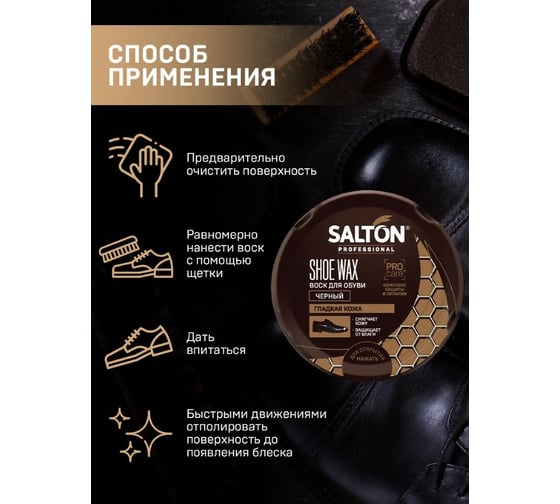 Воск для обуви SALTON PROF в банке 70 мл черный 24 0025/018