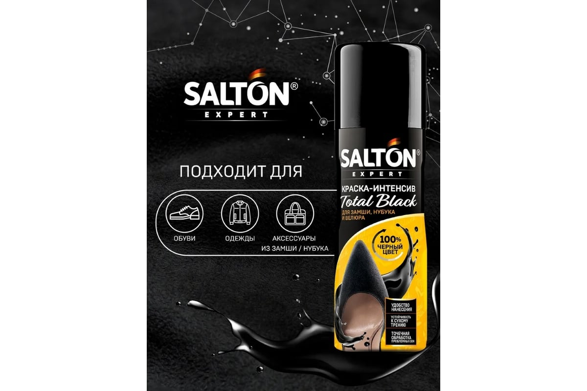 Salton Exp краска-интенсив total Black д/замши нубука и велюра 75мл черный (12)