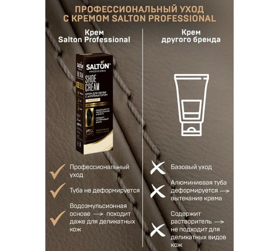 Крем для обуви SALTON PROF в тубе 75 мл бежевый 12 0007/002