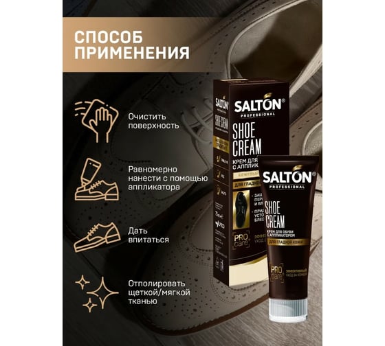 Крем для обуви SALTON PROF в тубе 75 мл бежевый 12 0007/002