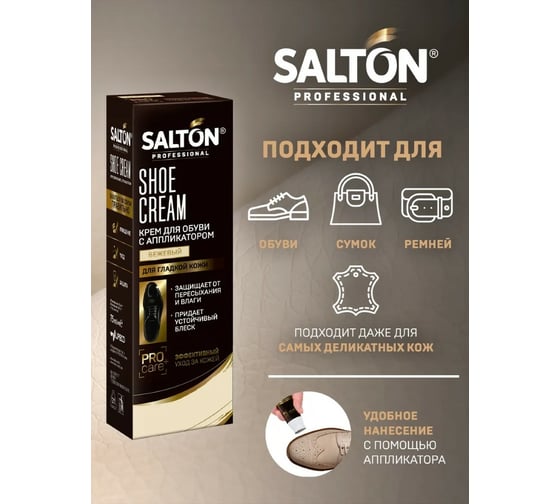 Крем для обуви SALTON PROF в тубе 75 мл бежевый 12 0007/002