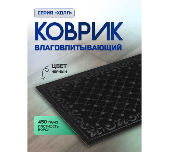 Влаговпитывающий коврик In'Loran ХОЛЛ с тиснением 60x90 см черный 130-696