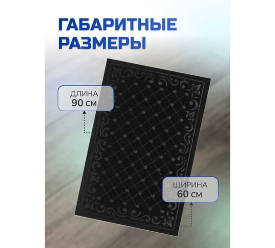 Влаговпитывающий коврик In'Loran ХОЛЛ с тиснением 60x90 см черный 130-696