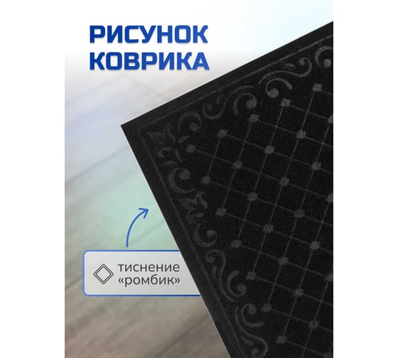 Влаговпитывающий коврик In'Loran ХОЛЛ с тиснением 60x90 см черный 130-696