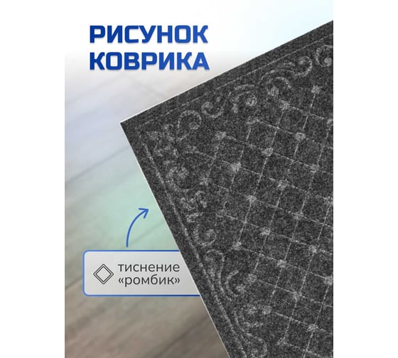 Влаговпитывающий коврик In'Loran ХОЛЛ с тиснением 60x90 см серый 130-694