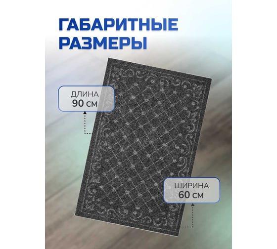 Влаговпитывающий коврик In'Loran ХОЛЛ с тиснением 60x90 см серый 130-694