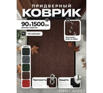 Коврик влаговпитывающий QZRP 90 х 1500 коричневый Двухполосный 90 х 1500 коричневый