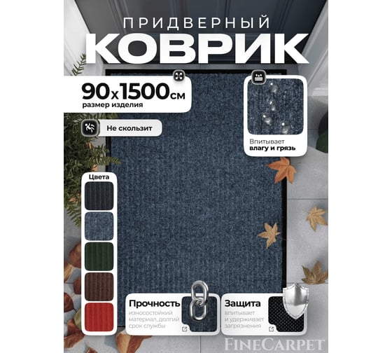 Коврик влаговпитывающий QZRP 90 х 1500 серый Двухполосный 90 х 1500 серый