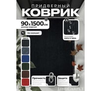 Коврик влаговпитывающий QZRP 90 х 1500 черный Двухполосный 90 х 1500 черный