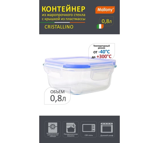 Контейнер Mallony CRISTALLINO 800 мл из жаропрочного стекла с крышкой из пластмассы температура -40 до +300 С 003126