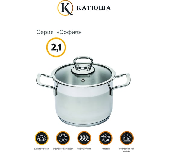 Кастрюля КАТЮША София нержавеющая сталь, 16x12 см, 2,1 л, стеклянная крышка 9920-200-0