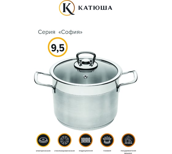Кастрюля КАТЮША София нержавеющая сталь, 26x20 см, 9,5 л, стеклянная крышка 9920-950-0