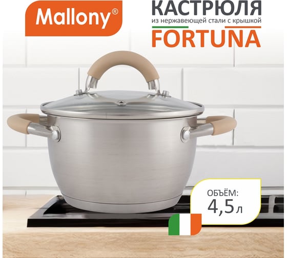 Кастрюля Mallony Fortuna объем 4.5 л из нержавеющей стали с крышкой матовый корпус ручки с силиконом 7220
