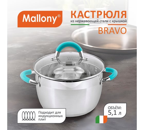 Кастрюля Mallony BRAVO объем 5.1 л из нержавеющей стали с крышкой из жаропрочного стекла размер 22x135 см 5431