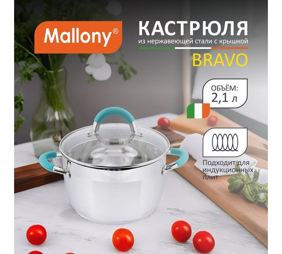 Кастрюля Mallony BRAVO объем 2.1 л из нержавеющей стали с крышкой из жаропрочного стекла размер 16x105 см 5428