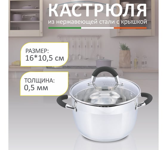 Кастрюля Mallony BRAVO объем 2.1 л из нержавеющей стали с крышкой из жаропрочного стекла размер 16x105 см 5428