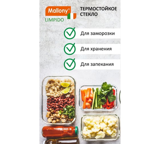 Контейнер Mallony LIMPIDO 370 мл из жаропрочного стекла с крышкой из пластмассы прямоугльный, температура -20 до +200 С 00 5479