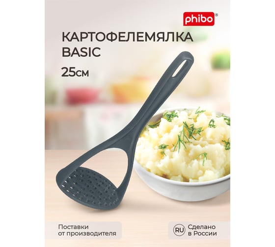 Картофелемялка Phibo BASIC 25 см серый 433255615