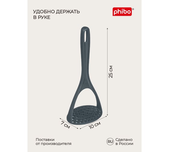 Картофелемялка Phibo BASIC 25 см серый 433255615