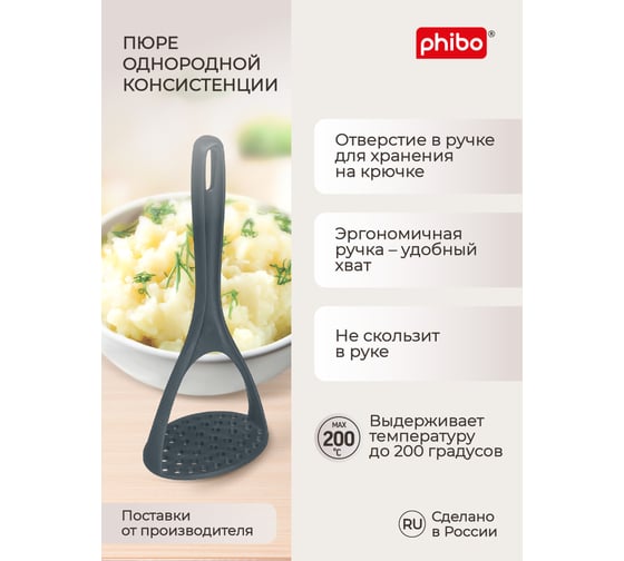 Картофелемялка Phibo BASIC 25 см серый 433255615