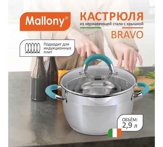 Кастрюля Mallony BRAVO объем 2.9 л из нержавеющей стали с крышкой из жаропрочного стекла размер 18x115 см 5429