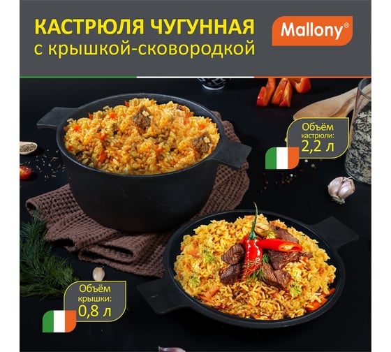 Чугунная кастрюля Mallony с крышкой-сковородкой CC-20/30, объем кастрюля 2,2 л/крышка-0,8 л 985008