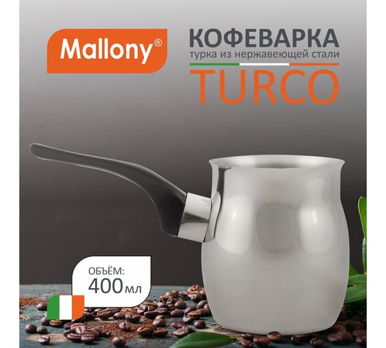 Кофеварка/турка Mallony TURCO 400 мл из нержавеющей стали с бакелитовой ручкой 007008
