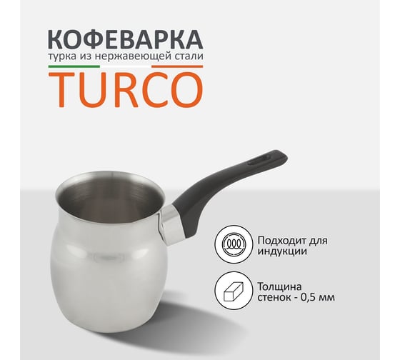 Кофеварка/турка Mallony TURCO 400 мл из нержавеющей стали с бакелитовой ручкой 007008