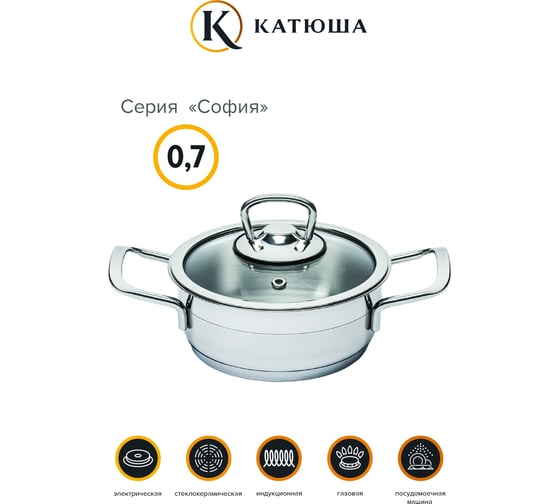 Кастрюля КАТЮША София нержавеющая сталь, 14x06 см, 0,7 л, стеклянная крышка 9920-070-0
