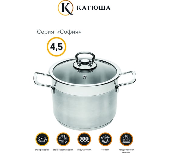 Кастрюля КАТЮША София нержавеющая сталь, 20x14,7 см, 4,5 л, стеклянная крышка 9920-400-0