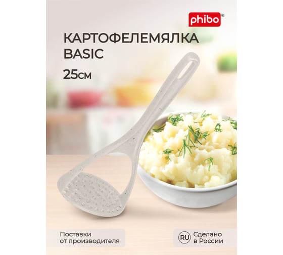 Картофелемялка Phibo BASIC 25 см бежевый флэк 433255635