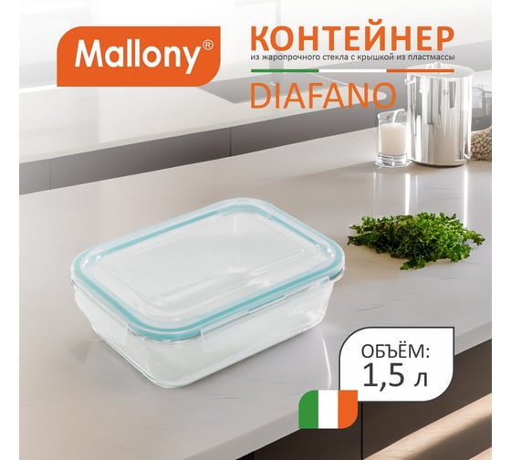 Контейнер Mallony DIAFANO 1500 мл, из жаропрочного стекла с крышкой из пластмассы, прямоугльный 00 5473