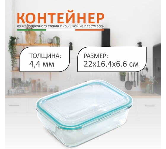 Контейнер Mallony DIAFANO 1500 мл, из жаропрочного стекла с крышкой из пластмассы, прямоугльный 00 5473