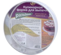 Разъемная кулинарная форма для выпечки МУЛЬТИДОМ диаметр 24,5 см, высота 7,5 см DH8-61