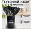 Набор кухонных принадлежностей силиконовый ТТ-Урал 12 предметов черный УТ-00021115 2