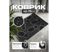 Придверный коврик грязезащитный резиновый QZRP 45х75 см (15шт) Коврик придверный 45х75 см 8 мм следы (15шт)