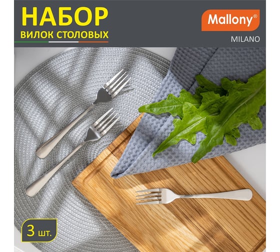 Набор столовых вилок Mallony MILANO 3 шт 007294