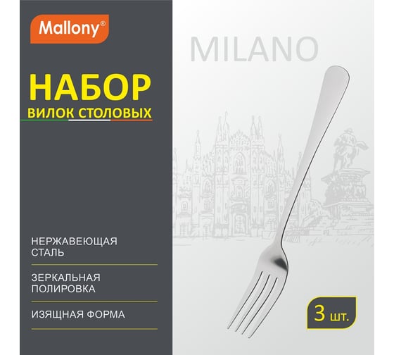 Набор столовых вилок Mallony MILANO 3 шт 007294