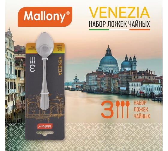 Набор чайных ложек Mallony VENEZIA 3 шт 007228