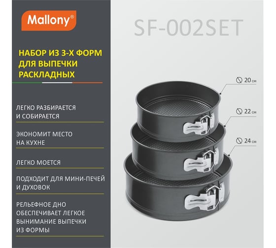 Набор раскладных форм для выпечки Mallony SF-002SET 3 шт диаметры 20, 22, 24 см 191312