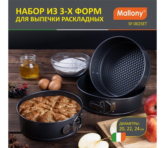 Набор раскладных форм для выпечки Mallony SF-002SET 3 шт диаметры 20, 22, 24 см 191312