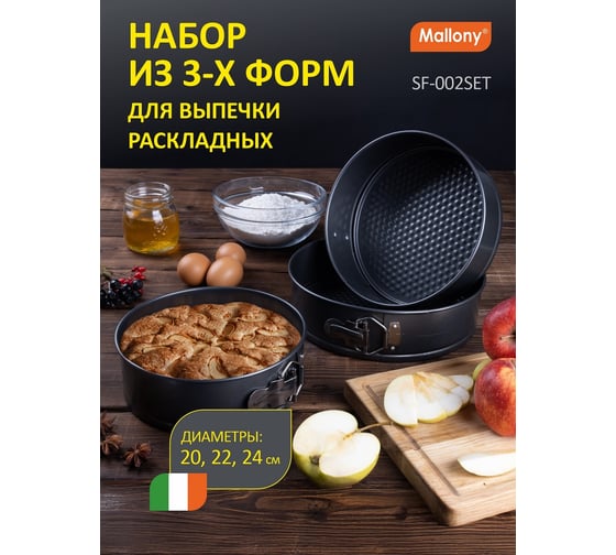 Набор раскладных форм для выпечки Mallony SF-002SET 3 шт диаметры 20, 22, 24 см 191312
