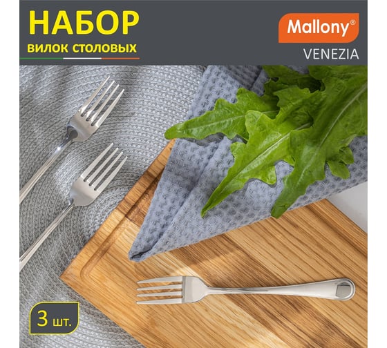 Набор столовых вилок Mallony VENEZIA 3 шт 007230