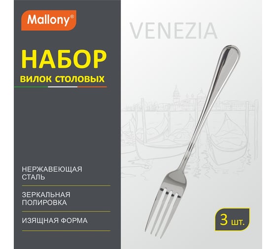Набор столовых вилок Mallony VENEZIA 3 шт 007230