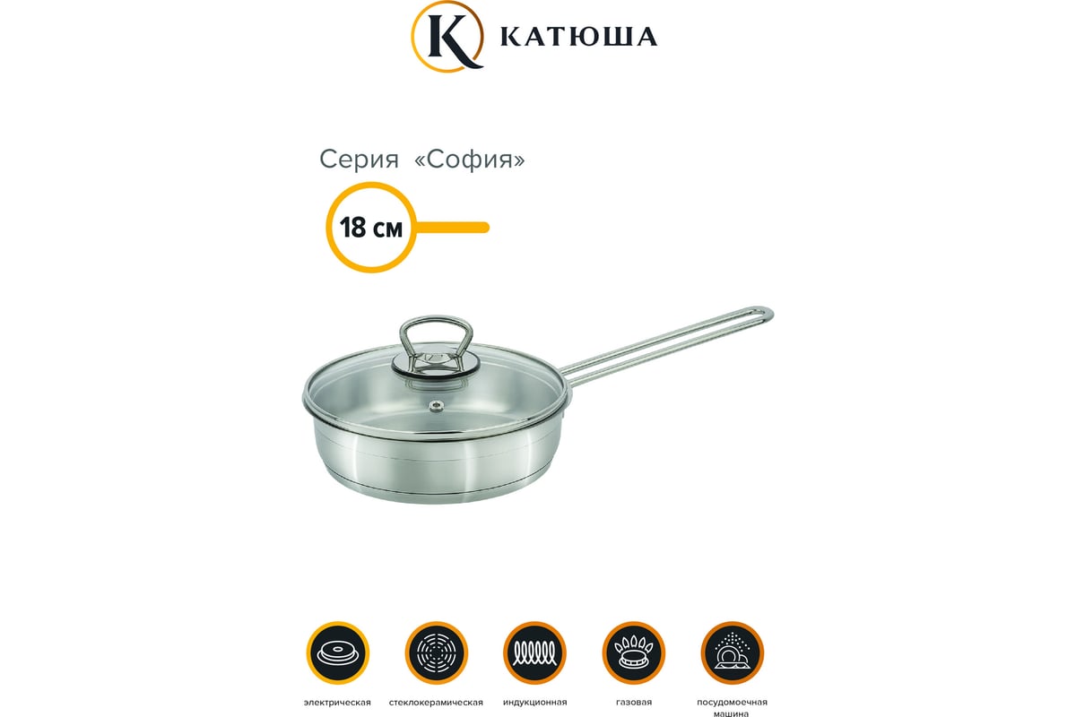 Сковорода КАТЮША София нержавеющая сталь, 18 см, стеклянная крышка ...